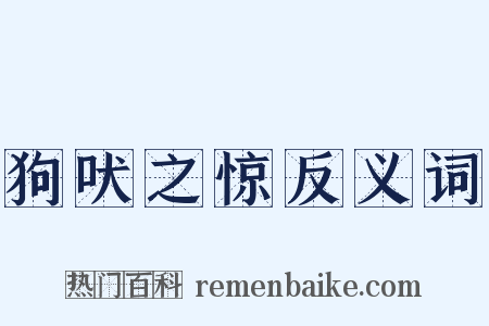 狗吠之惊反义词是什么意思的图片